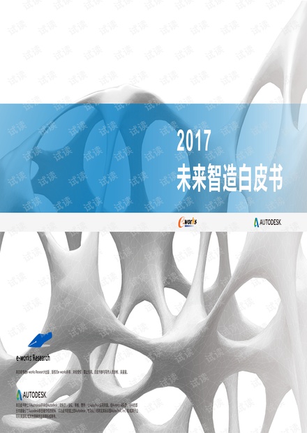 autodesk2017未来制造白皮书.pdf