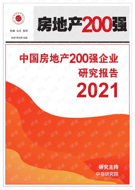 2021中国房地产200强企业研究报告.pdf