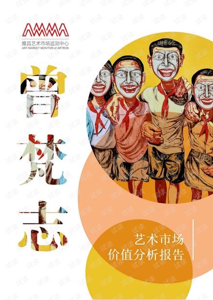 2021曾梵志艺术市场价值报告.pdf