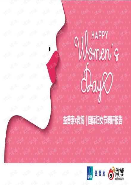 2021国际妇女节调研报告.pdf