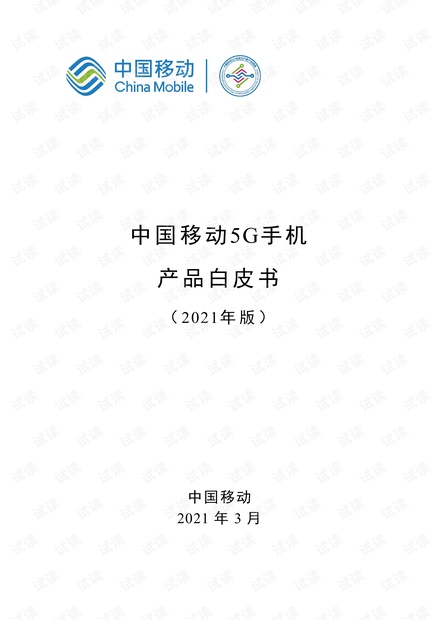 2021中国移动5G手机产品白皮书.pdf