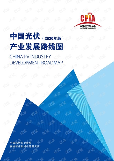 中国光伏行业协会-中国光伏产业发展路线图(2020年版).pdf