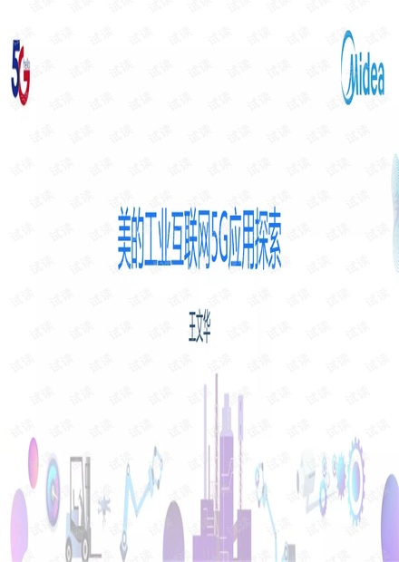 美的工业互联网5G应用探索.pdf