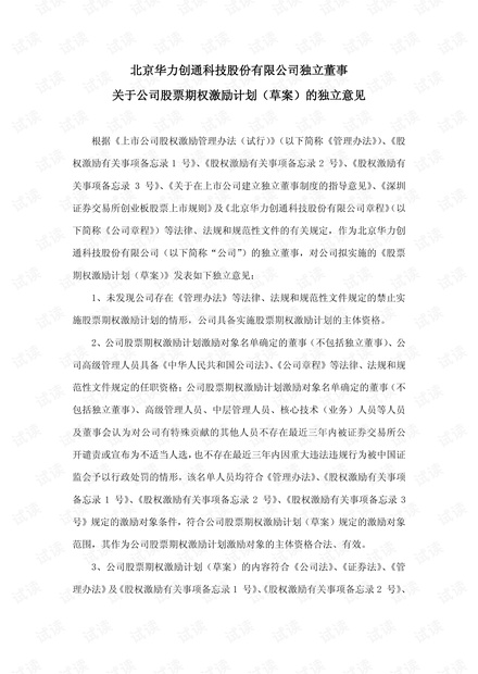 北京华力创通科技股份有限公司独立董事_关于公司股票期权激励计划-精品模板文案.pdf