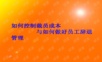 如何控制裁员成本与如何做好员工辞退管理(ppt215)精品模板方案.ppt
