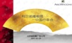 2007阿尔若维根思中国行年会方案年会精品模板文案.ppt
