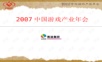 2007中国游戏产业年会年会精品模板文案.ppt