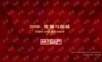 2008地产年会方案年会精品模板文案.ppt