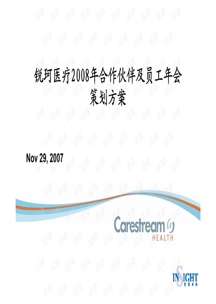 2008锐珂医疗合作伙伴年会及员工年会策划方案年会精品模板文案.pdf