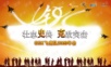 2009gsk年会策划执行方案年会精品模板文案.ppt