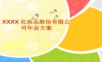 2009某化妆品公司年会方案年会精品模板文案.ppt