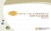 2009三林万业年会提案年会精品模板文案.ppt