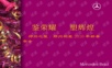 2010奔驰郑州利星新春年会方案年会精品模板文案.ppt