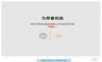 2010罗莱家纺公司年会策划方案年会精品模板文案.ppt