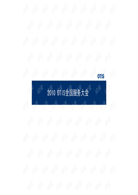 2010年OTIS公司全国服务商年会年会精品模板文案.pdf