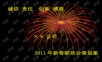 2011某公司年会方案年会精品模板文案.ppt