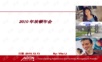 2011年埃顿年会策划年会精品模板文案.ppt