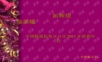 2011中国联通拓见公司年会方案年会精品模板文案.ppt