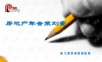 2012房地产年会策划书年会精品模板文案.ppt