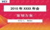 2012某房地产开发商年会策划方案年会精品模板文案.ppt