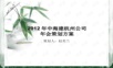 2012年中海建年会策划方案年会精品模板文案.ppt