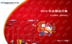 2012品正光电年会策划方案年会精品模板文案.ppt