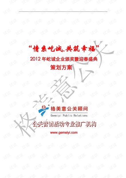2012沈阳屹诚企业年会策划案年会精品模板文案.pdf