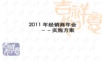 经销商年会策划方案年会精品模板文案.ppt