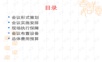 经销商年会策划方案年会精品模板文案.ppt