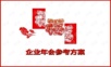 年会策划 (15)年会精品模板文案.ppt