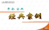 年会经典案例_(HL)年会精品模板文案.ppt