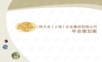 三林万业年会策划案年会精品模板文案.ppt