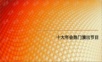 十大年会热门演出节目年会精品模板文案.ppt