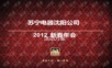 苏宁电器沈阳公司年会策划年会精品模板文案.ppt