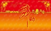 舞动新春年会策划案年会精品模板文案.ppt