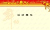 舞动新春年会策划案年会精品模板文案.ppt