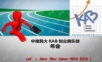 中南民大KAB创业俱乐部年会年会精品模板文案.ppt