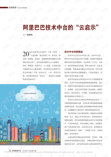 _阿里巴巴技术中台的“云启示”.pdf
