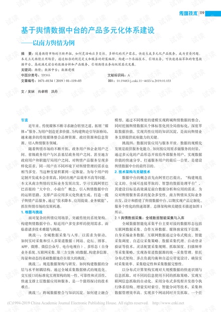_基于舆情数据中台的产品多元化体系建设——以南方舆情为例.pdf