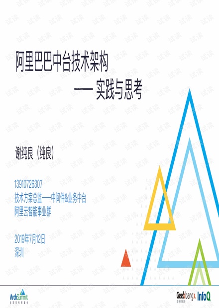 谢纯良 阿里巴巴中台技术架构实践与思考 .pdf