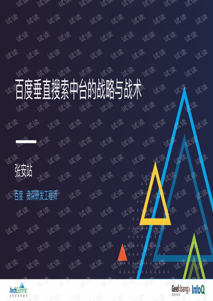 张安站 百度垂直搜索产品技术中台的战略与战术 .pdf