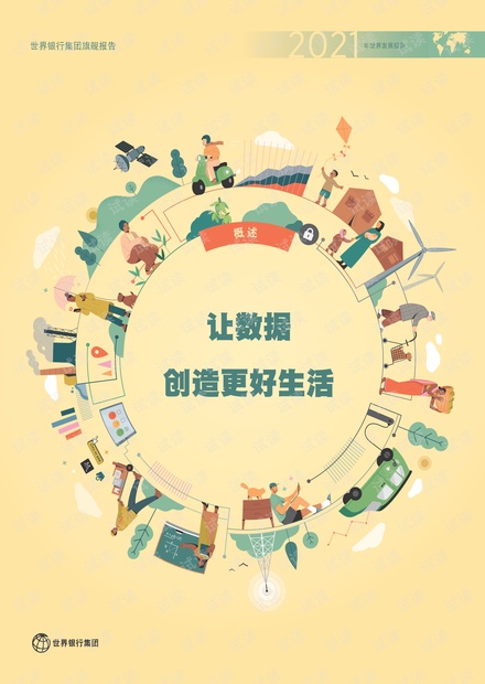 2021年世界发展报告:数据改善生活-世界银行.pdf