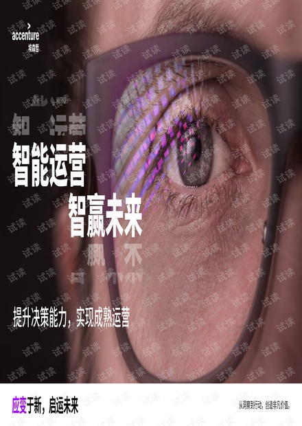 智能运营,智赢未来(2021).pdf
