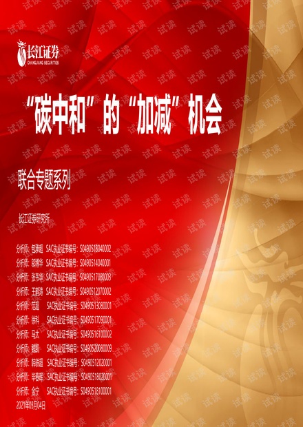 “碳中和”的“加减”机会.pdf