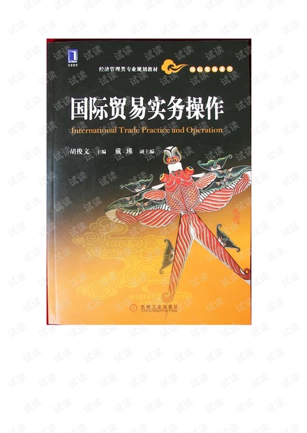 外贸系列之-《国际贸易实务操作》.pdf