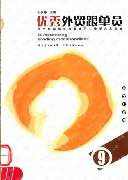 外贸系列之-《优秀外贸跟单员》.pdf