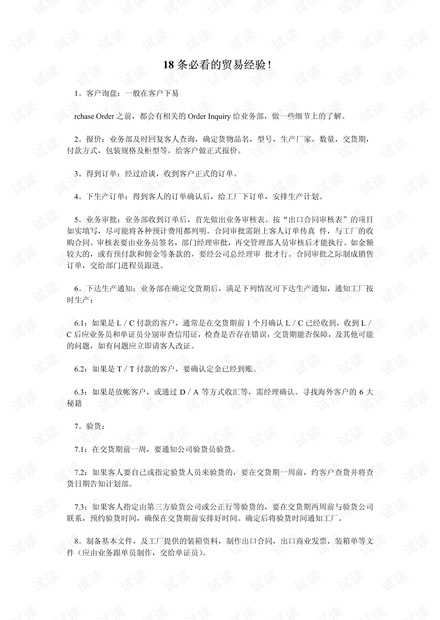 外贸系列之-18条必看的贸易经验.pdf