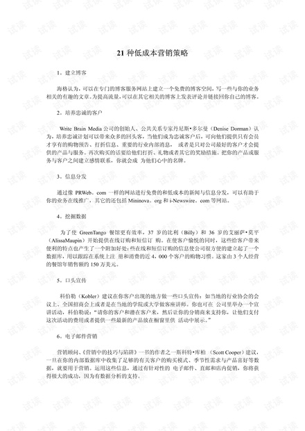 外贸系列之-21种低成本营销策略.pdf