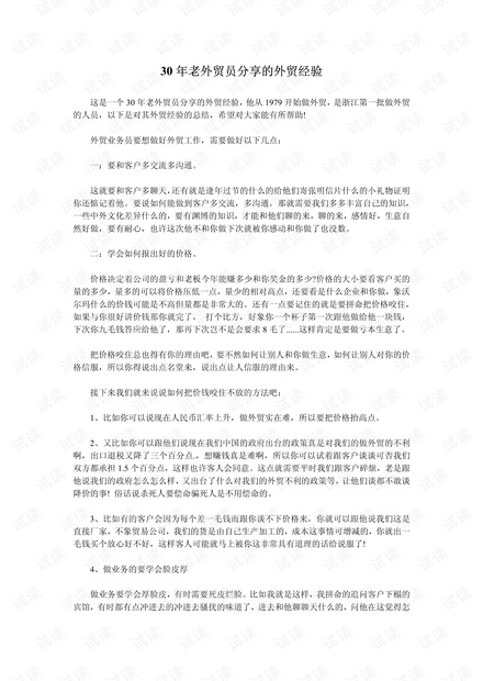 外贸系列之-30年老外贸员分享的外贸经验 .pdf