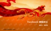外贸系列之-facebook.ppt